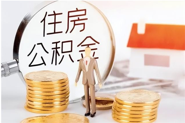 承德离职后是不是可以取公积金（离职后可取公积金吗）