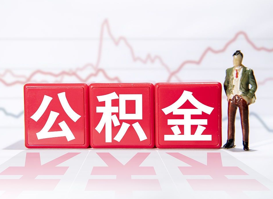 承德4万公积金取多少（住房公积金4万）