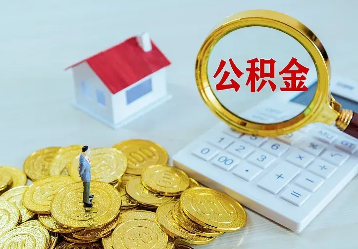 承德公积金怎么才能取出（怎么取住房公积金的钱）