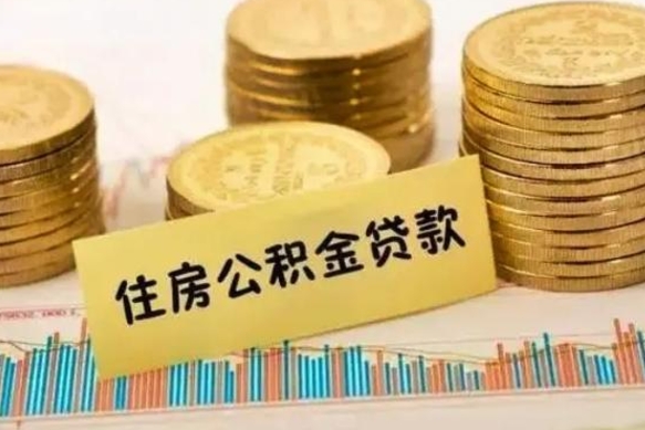 承德离职公积金停交后能取来吗（离职后住房公积金断交以前交的会失效吗）