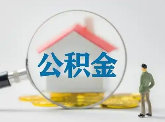 承德公积金离职半年后怎么取（住房公积金离职半年后怎么提取?）