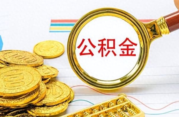 承德个人办理公积金取款（取个人住房公积金）