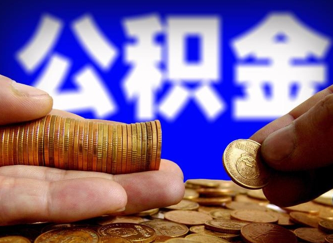 承德封存的公积金如何体取（封存后公积金提取办法）